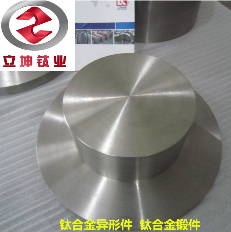 鈦鍛件/鈦異形加工件