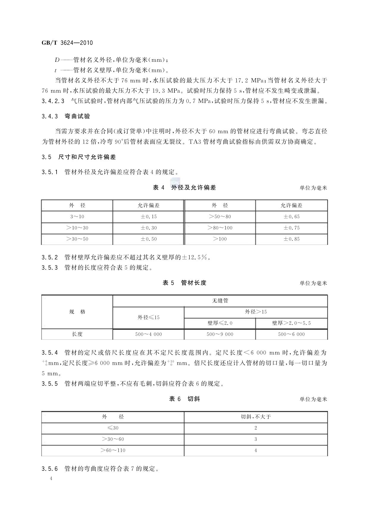 GB/T 3624-2010 鈦及鈦合金無縫管