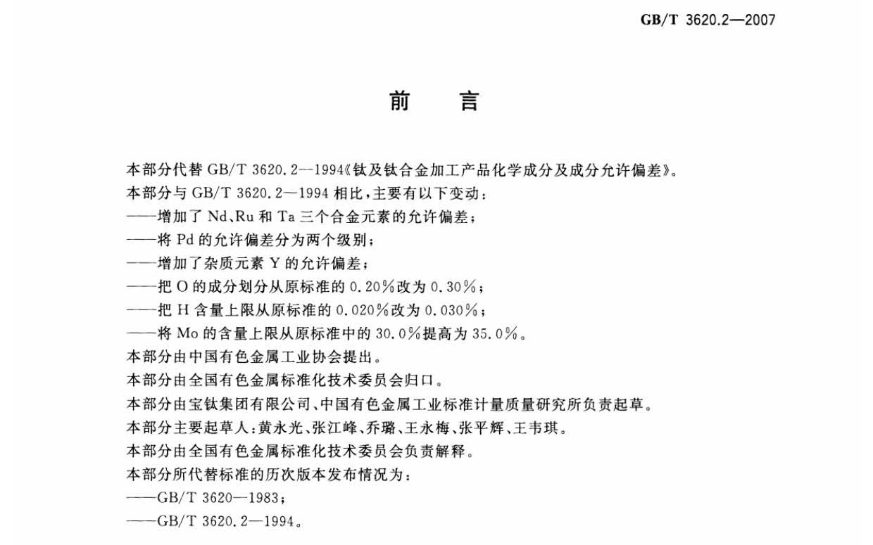 鈦及鈦合金加工產品化學成分允許偏差 鈦及鈦合金加工產品化學成分允許偏差