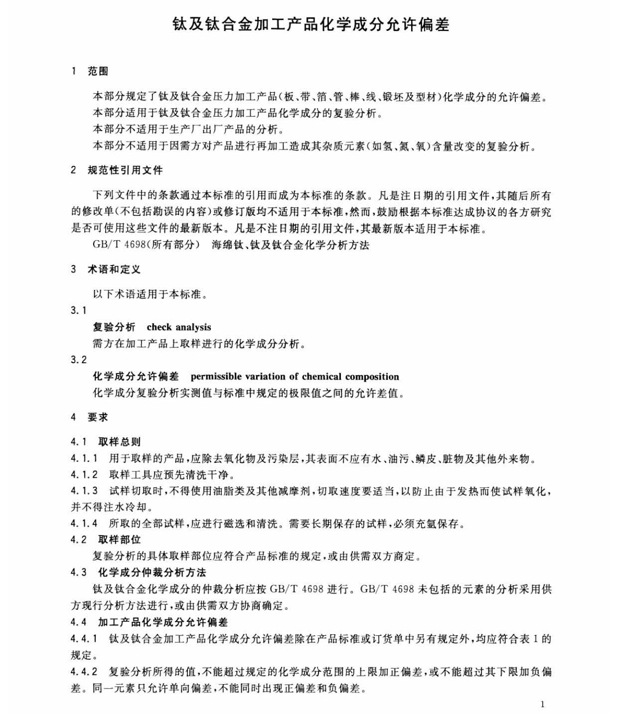 鈦及鈦合金加工產品化學成分允許偏差 鈦及鈦合金加工產品化學成分允許偏差