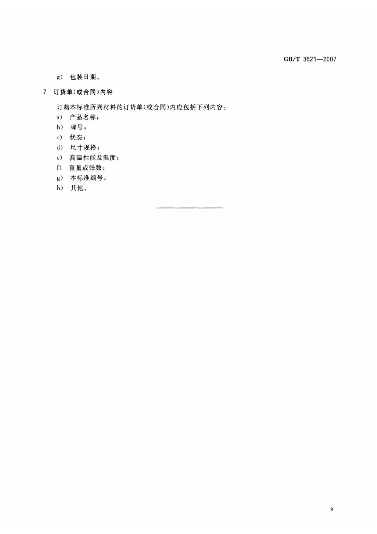 鈦及鈦合金板材國家標(biāo)準(zhǔn) GB/T 3621—2007 鈦及鈦合金板材國家標(biāo)準(zhǔn) GB/T 3621—2007