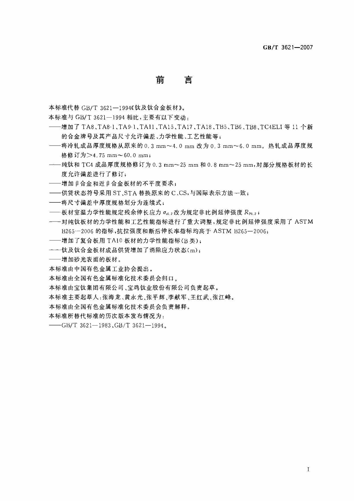 鈦及鈦合金板材國家標(biāo)準(zhǔn) GB/T 3621—2007 鈦及鈦合金板材國家標(biāo)準(zhǔn) GB/T 3621—2007