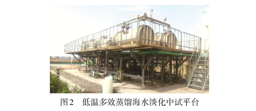 低溫多效蒸餾海水淡化中試平臺 低溫多效蒸餾海水淡化中試平臺
