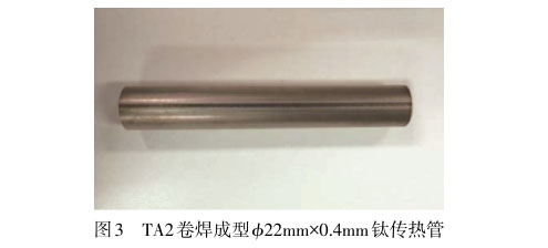 TA2卷焊成型?22mm×0.4mm鈦傳熱管 TA2卷焊成型?22mm×0.4mm鈦傳熱管
