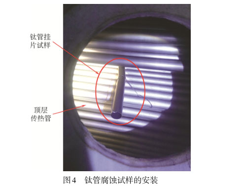 鈦管腐蝕試樣的安裝 鈦管腐蝕試樣的安裝