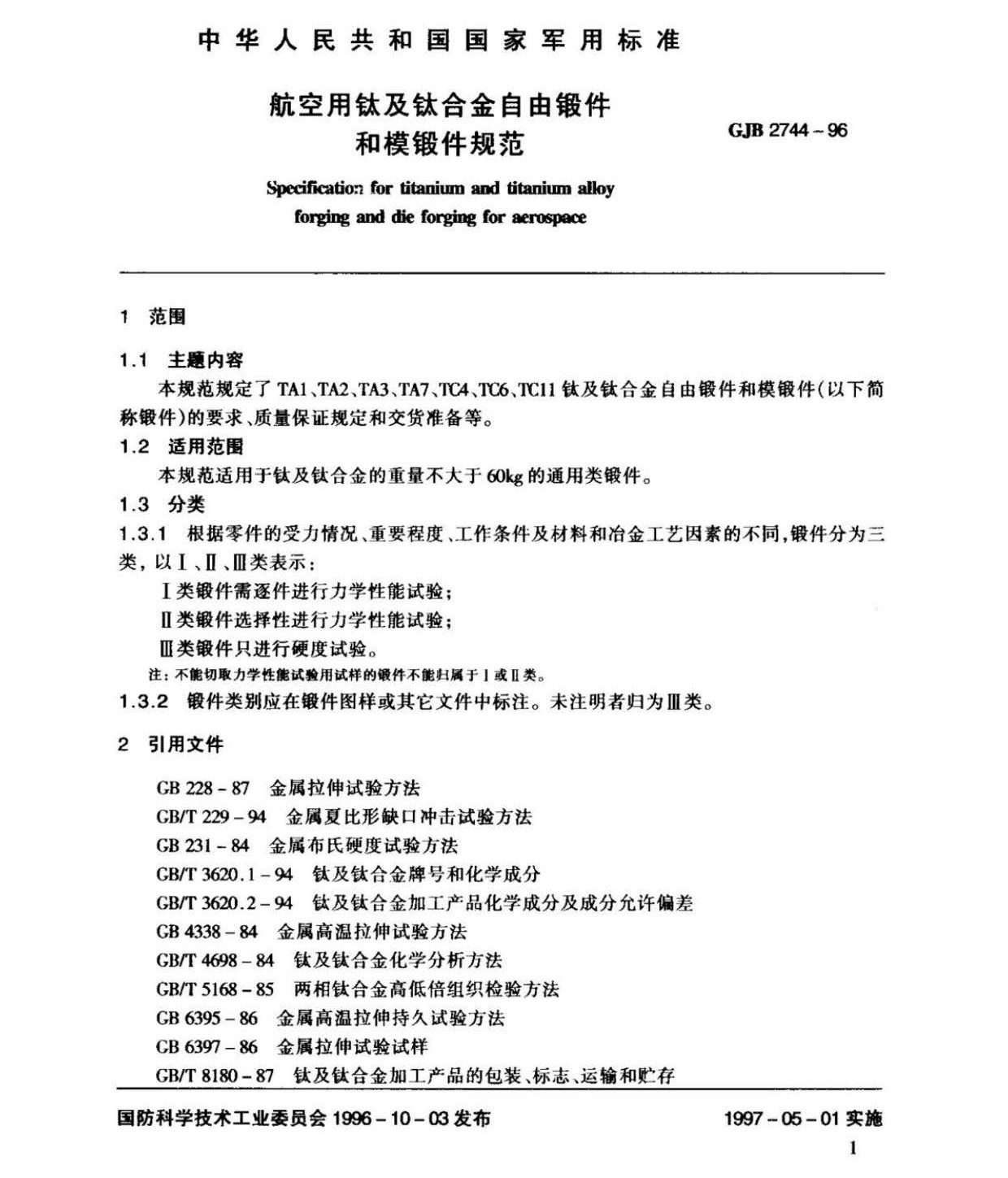 航空用鈦及鈦合金棒材自由鍛件和模鍛件規(guī)范 航空用鈦及鈦合金棒材自由鍛件和模鍛件規(guī)范