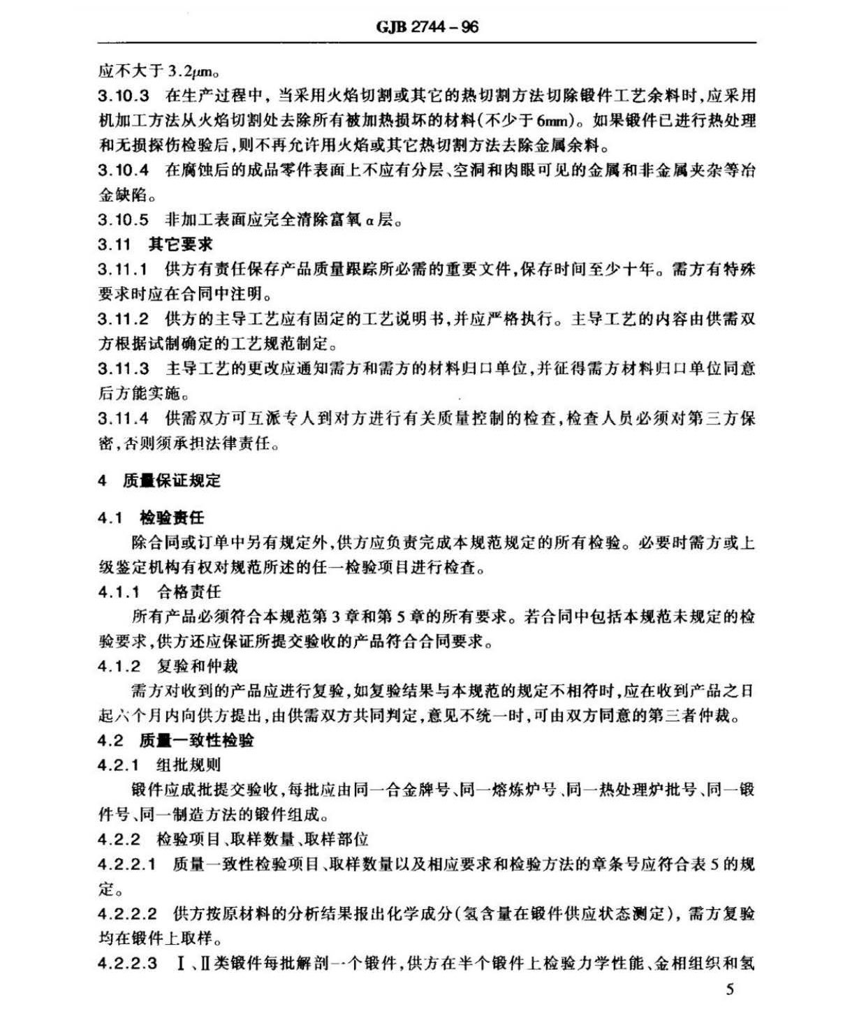 航空用鈦及鈦合金棒材自由鍛件和模鍛件規(guī)范 航空用鈦及鈦合金棒材自由鍛件和模鍛件規(guī)范