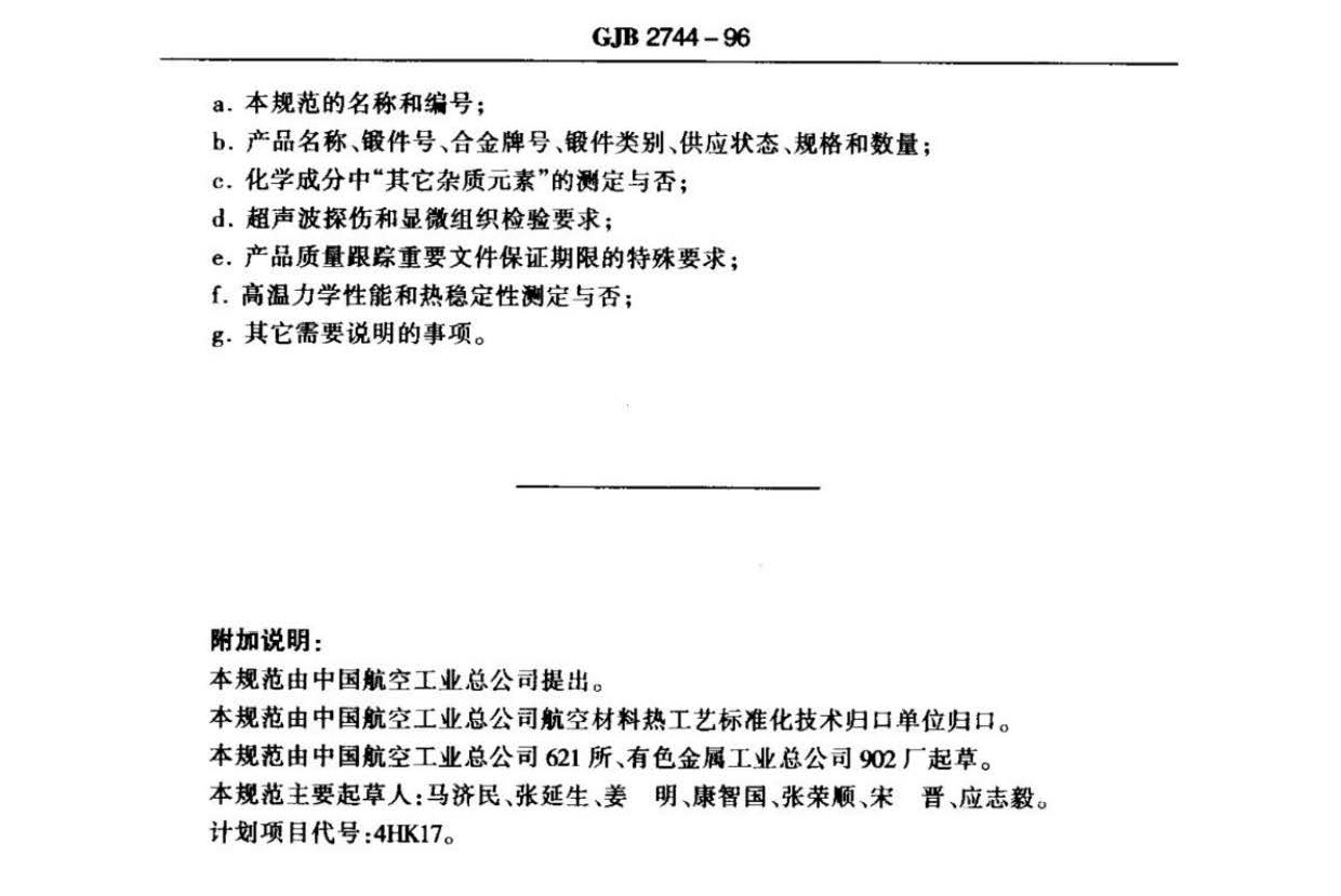 航空用鈦及鈦合金棒材自由鍛件和模鍛件規(guī)范 航空用鈦及鈦合金棒材自由鍛件和模鍛件規(guī)范