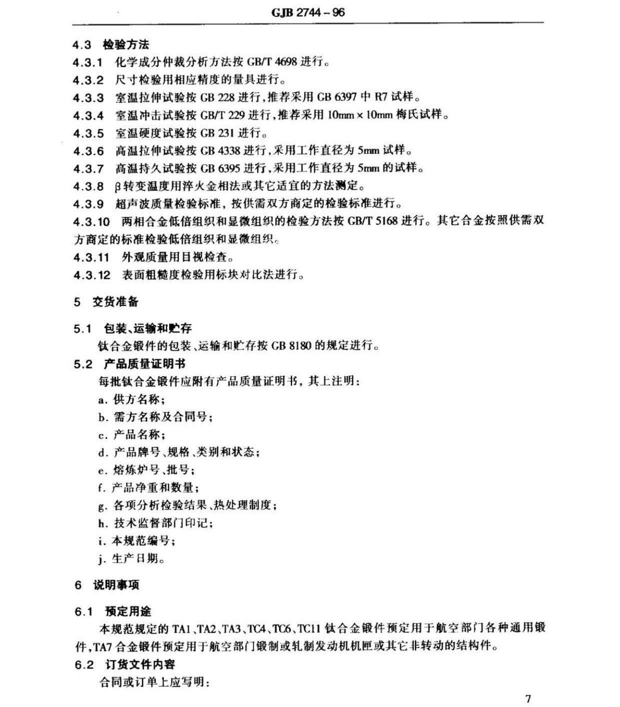 航空用鈦及鈦合金棒材自由鍛件和模鍛件規(guī)范 航空用鈦及鈦合金棒材自由鍛件和模鍛件規(guī)范