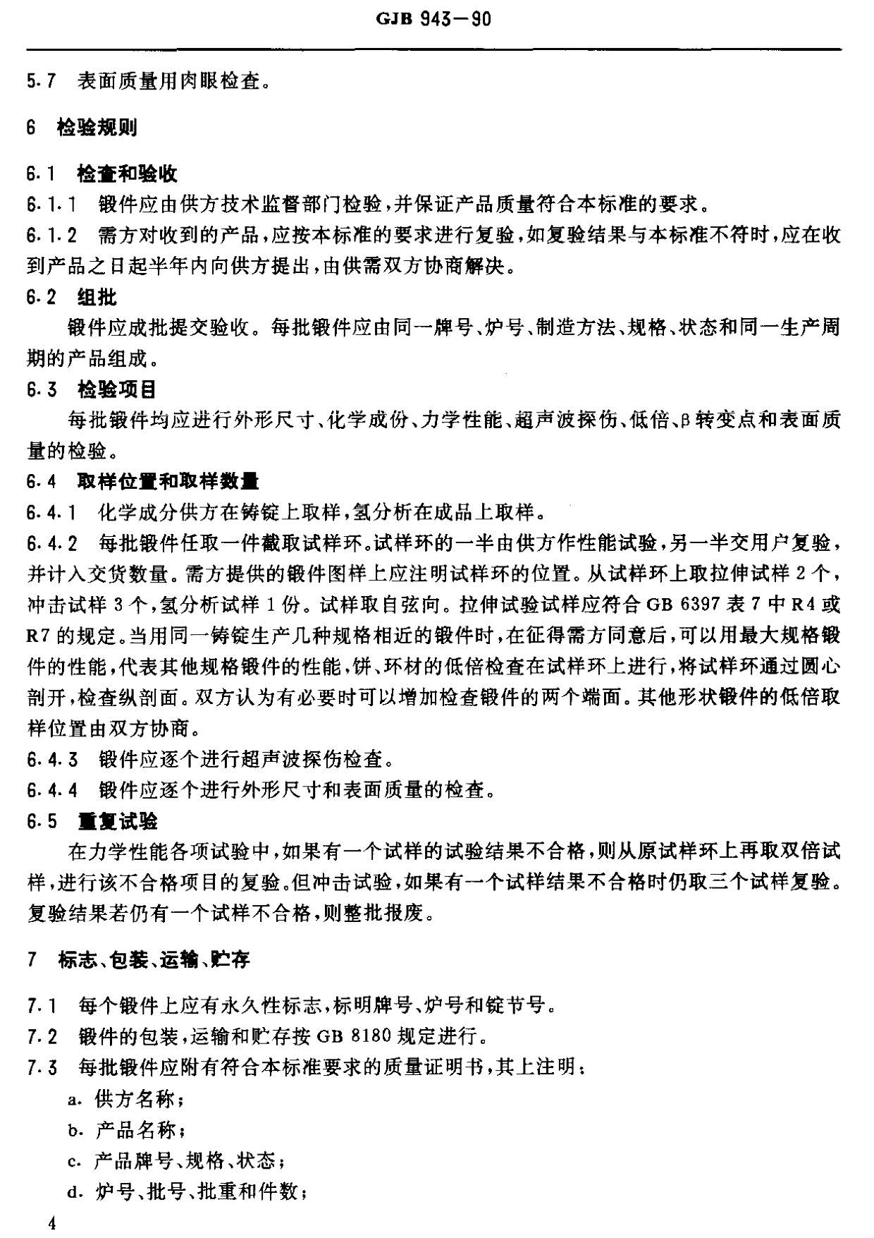 潛艇用鈦合金鍛件國軍標 潛艇用TA5-A鈦合金鍛件國軍標GJB 943-90